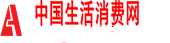 中国生活消费网